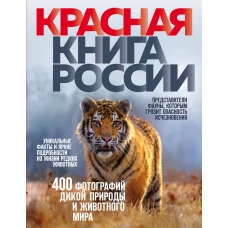 Красная книга России. 3-е издание