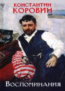 Воспоминания.Коровин