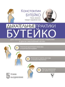 Дыхательные практики Бутейко. Действенные упражнения для лечения пневмонии и других заболеваний легких