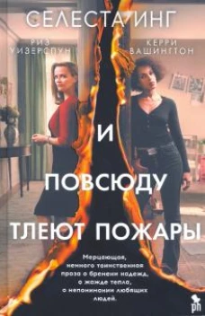 И повсюду тлеют пожары
