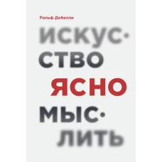 Искусство ясно мыслить