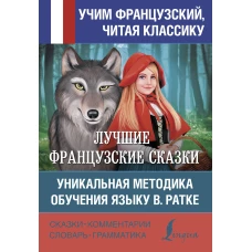 Лучшие французские сказки. Уникальная методика обучения языку В. Ратке