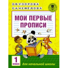 Мои первые прописи 1кл