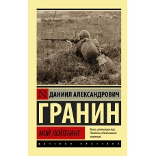 Мой лейтенант
