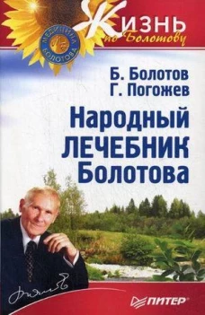Народный лечебник Болотова