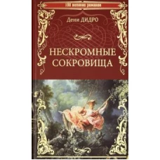 Нескромные сокровища