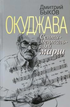 Окуджава.Сентиментальный марш