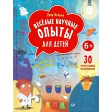 Веселые научные опыты для детей.30 увлекательных эксперим.в домашних условиях (6+)