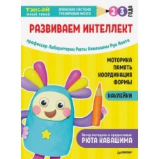 Тэнсай. Развиваем интеллект. 2-3 года (с наклейками) Развитие моторики, памяти, координации, изучение форм по программе Рюты Кавашимы