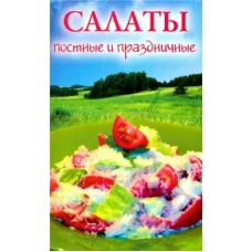 Салаты постные и праздничные