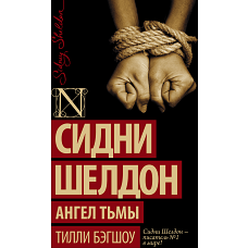 Сидни Шелдон. Ангел тьмы