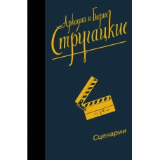 Собрание сочинений. Сценарии