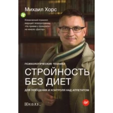 Стройность без диет. Психологические техники для похудения и контроля над аппетитом