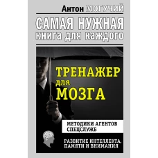 Тренажер для мозга. Методики агентов спецслужб - развитие интеллекта, памяти и внимания