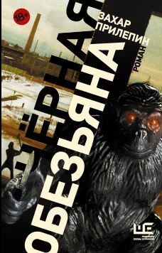 Черная обезьяна