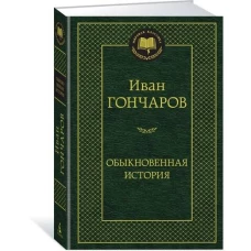 Обыкновенная история