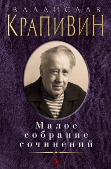 Малое собрание сочинений