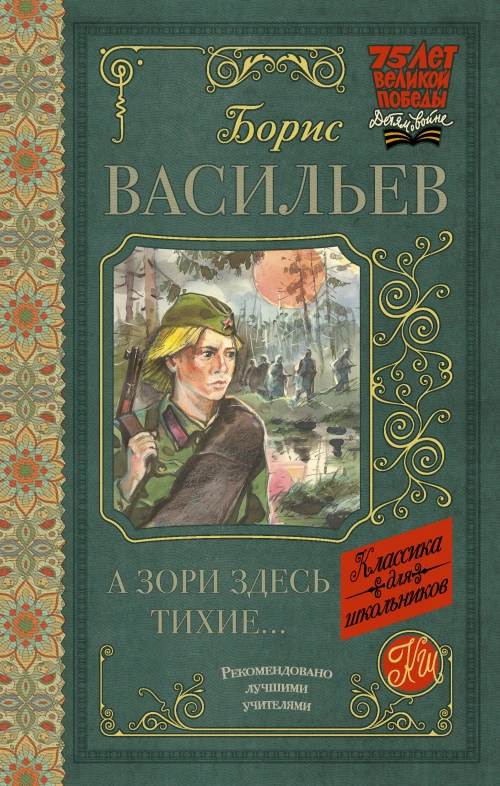 А зори здесь тихие