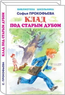 Клад под старым дубом