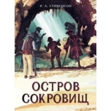 Книга для подростков. Остров Сокровищ