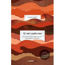 12 лет рабства. Реальная история предательства, похищения и силы духа