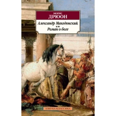 Александр Македонский, или Роман о боге