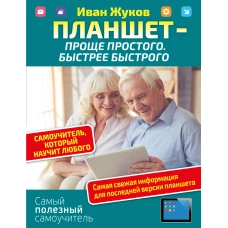 Планшет — проще простого. Быстрее быстрого. Самоучитель, который научит любого