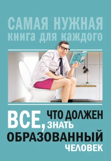 Всё, что должен знать образованный человек