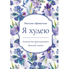 Блокнот для записи рецептов. Я худею (Ирисы)