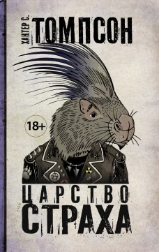 Царство Страха