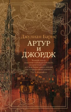 Артур и Джордж