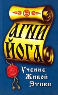 Агни-Йога. Учение живой этики. 4-е изд