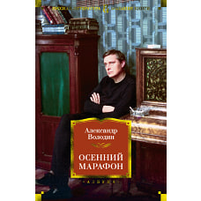 Осенний марафон