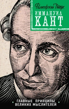 Кант принципы, идеи, судьба