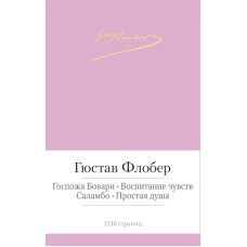 Госпожа Бовари.Воспитание чувст.Саламбо.Простая душа(с манжетой)