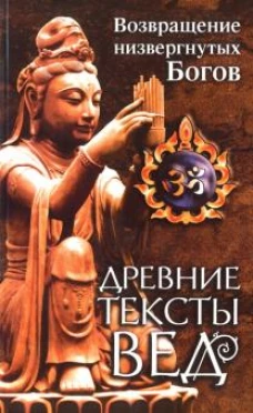 Древние тексты Вед. Возвр. низвергнут Богов. 2 изд