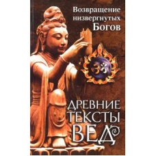 Древние тексты Вед. Возвр. низвергнут Богов. 2 изд