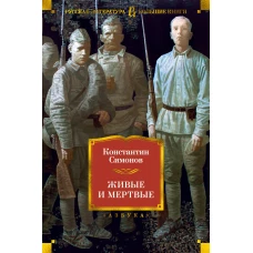 Живые и мертвые