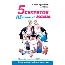 5 секретов не кричащей мамы