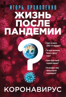 Коронавирус Жизнь после пандемии