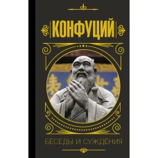 Конфуций. Беседы и суждения