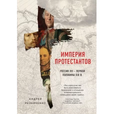 Империя протестантов. Россия XVI – первой половины XIX вв.