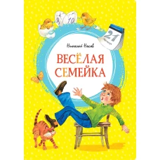 Весёлая семейка