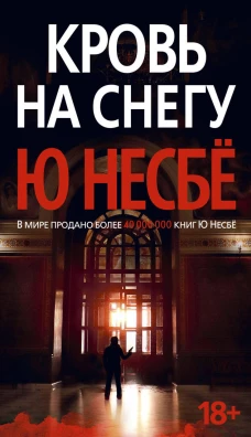Кровь на снегу