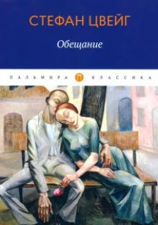 Обещание: сборник
