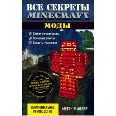 Все секреты Minecraft. Моды