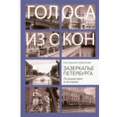 Зазеркалье Петербурга. Путешествие в историю