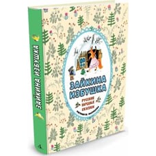 Зайкина избушка. Русские народные сказки