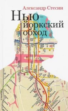 Нью-Йоркский обход. 2-е изд.,