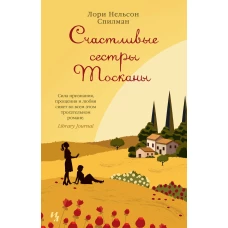 Счастливые сестры Тосканы